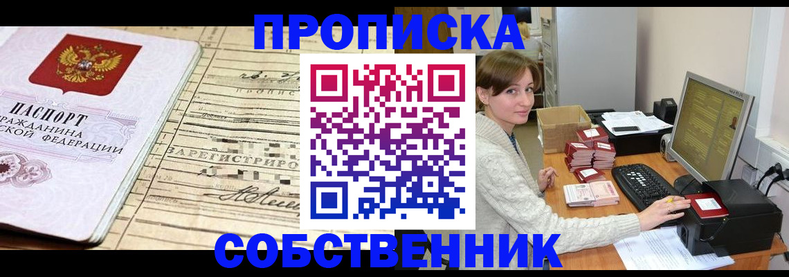 временная регистрация собственник в Куртамыше