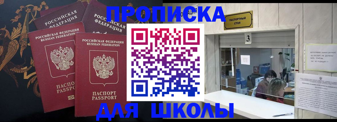 прописка для школы в Куртамыше